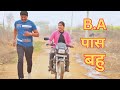 #B. A पास बहु #सच्ची घटना पे आधारित #हरियाणवी_पारिवारिक_नाटक #comedy #emotional