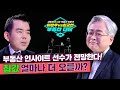 대한민국 부동산계 투톱이 모였다! 이상우 vs 심교언! 부동산 대담 2화 : 2021년 하반기 부동산 한마디로 말하면?