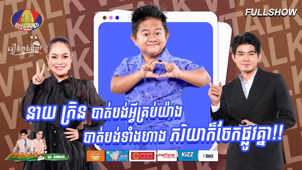 [FULLSHOW] នាយ ក្រិន បាត់បង់អ្វីគ្រប់យ៉ាង បាត់បង់ទាំងហាង ភរិយាក៏ចែកផ្លូវគ្នា!![VTALK]
