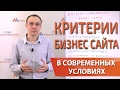 Современный бизнес сайт и его критерии — Максим Набиуллин