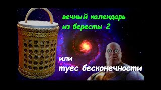 Поделки из бересты,вечный календарь. Часть вторая.