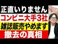 【オワコン】遂にコンビ二雑誌の終焉来た…ローソンやファミマが1万店舗の規模で撤去を決めた理由とは？