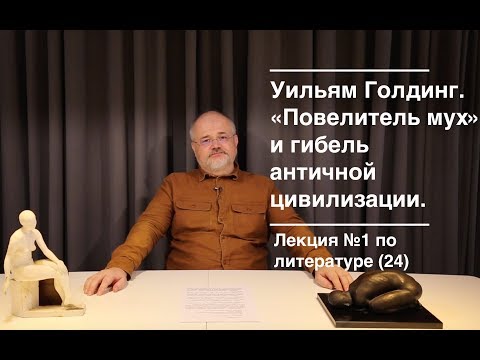 Видео: Как Ральф представляет цивилизацию в «Повелителе мух»?