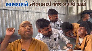 લાલદાદાને નરેશભાઈ જોડે ઝગડો થયો || Nareshbhai ahir ||