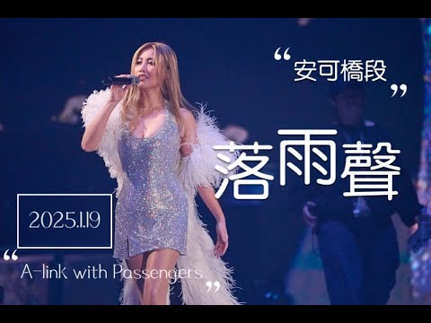 2025.1.19 黃麗玲 A-LIN 《 落雨聲 》 cover 江蕙 安可橋段粉絲合唱 ｜ 2025 演唱會 A-LINK WITH PASSENGERS 最終站 ＠台北小巨蛋