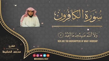 محمد المقيط   سورة الكافرون    109