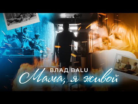 Мама, я живой Влад Balu (Премьера клипа 2024г)