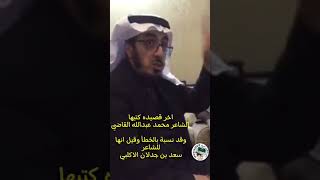 اخر قصايد الشاعر محمد عبدالله القاضي رحمه الله ..وقد نسبت بالخطأ للشاعر الكبير #سعد_بن_جدلان_الاكلبي