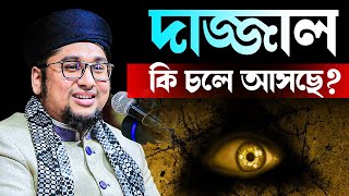 আব্দুর রহিম আল মাদানী নতুন তাফসীর 2023 | Abdur Rohim Al Madani 2023 দাজ্জাল কি চলে আসছে