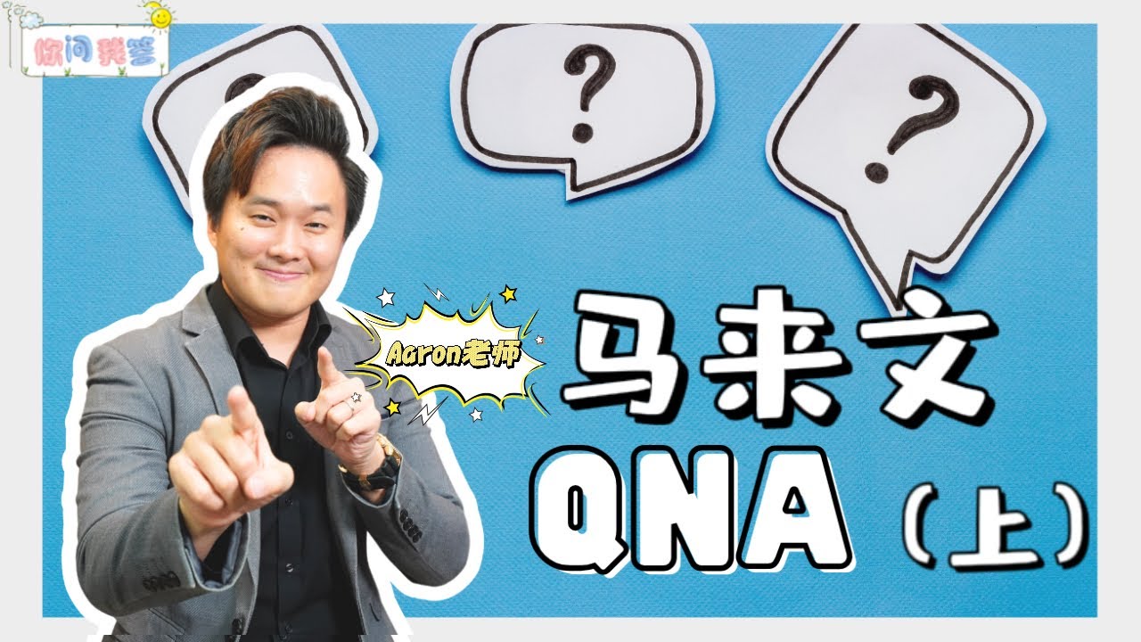 你问我答| 关于马来文QnA (上）！！tentang和terhadap的分别？