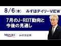 8月6日（木）【7月のJ-REIT動向と今後の見通し】みずほデイリーVIEW 小林雄一