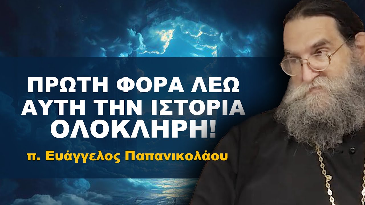 Πρώτη φορά λέω την ιστορία του Σταμάτη ΟΛΟΚΛΗΡΗ | π. Ευάγγελος Παπανικολάου