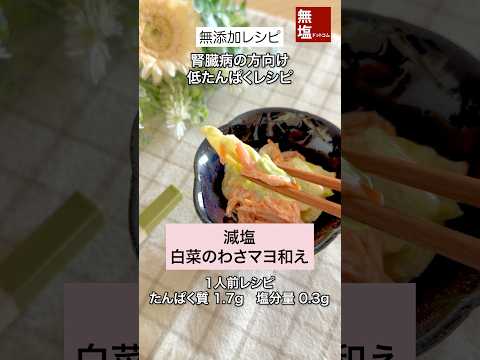 腎臓病食レシピ｜白菜のわさびマヨ和え｜塩分0.3g・低たんぱく副菜・管理栄養士監修 #減塩レシピ #低タンパクレシピ 作り方動画のサムネイル
