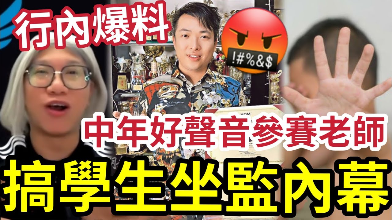 獨家!中年好聲音「參賽導師入獄」受害人自白!搞足五年!林俊一500學生「搞左好多人」按摩拍拖乜都齊!求情稱「讀神學及結婚」囚43月!HARRY ...