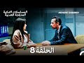 العقرب الحلقة 8 (Arabic Dubbed) (Long Version)