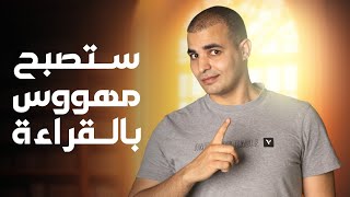 كيف أصبح مهووساً بالقراءة وأتعلق بها؟