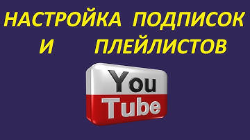 Настройка отображения подписок и плейлистов на канале ютуб