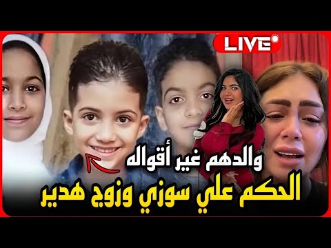 لايف عاجل الحكم على سوزي الأردنيه واوتاكا والد أطفال فيصل ينهار مراتي شريفه وبتصرف عليا