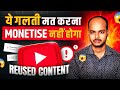 ये गलती मत करना Channel Monetise नहीं होगा !! Reused Content Policy 2026 || Techi Abhishek 