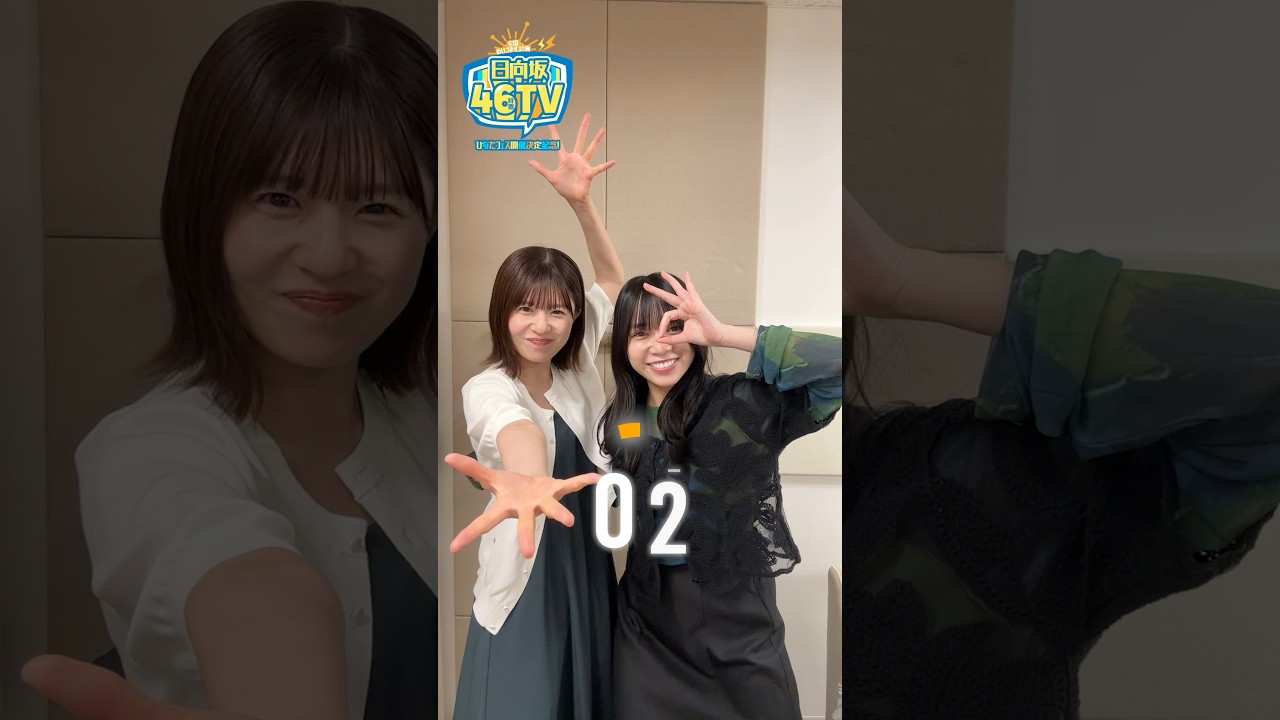 日向坂46秒告知チャレンジ〜Day2編〜 #shorts