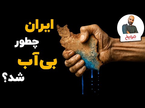تاریخ مسئله آب در ایران از داریوش کبیر تا جمهوری اسلامی