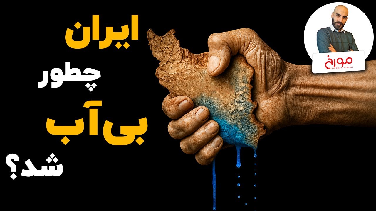 تاریخ مسئله آب در ایران |  از داریوش کبیر تا جمهوری اسلامی