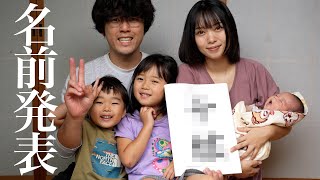【命名】赤ちゃんの名前を発表します!!