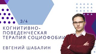 Когнитивно-поведенческая терапия социофобии / 3 / Евгений Шабалин