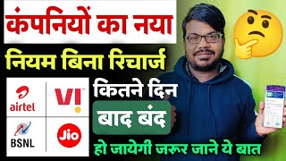 Airtel vi jio bsnl | बिना रिचार्ज के कितने दिन बाद सिम बंद | रिचार्ज नही किये तो बंद हो जायेगा sim