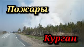 Пожары Курганская область! Курган! В рейсе! #газель #дальнобой #курган #пожар