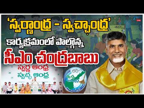 LIVE: CM Chandrababu Participates in the "Swarna Andhra-Swatcha Andhra" Programme | ZEE Telugu News - ZEE24TELUGUNEWS
