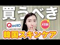 【Qoo10メガ割】絶対後悔させない...！買うべきスキンケア編