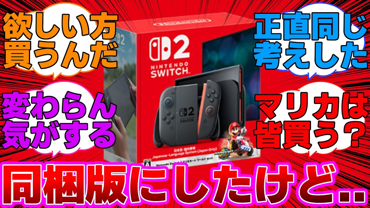 Switch2】通常版よりマリカ同梱版の方が当たる確率高いと思って注文 