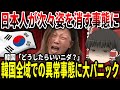 【ゆっくり解説】韓国から日本人が続々ときえていた【大誤算】
