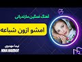     آهنگ غمگین مازندرانی امشو ازون شباعه
