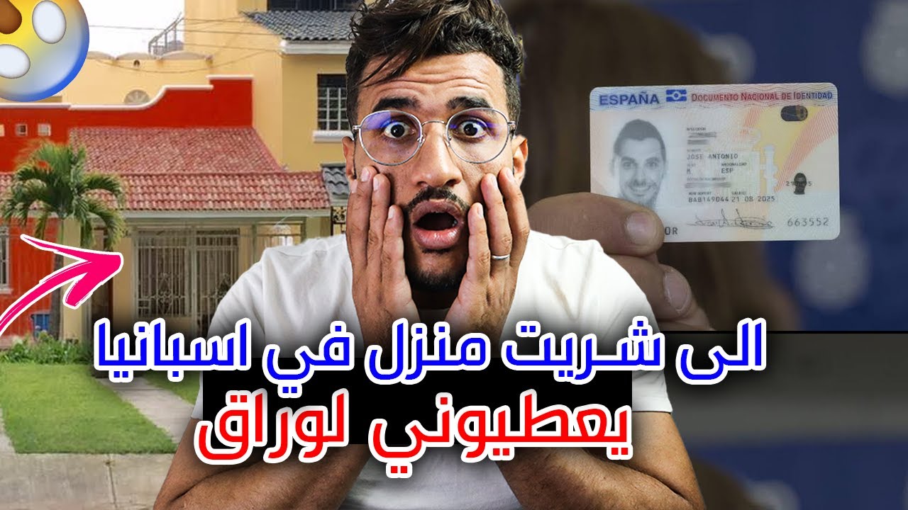 الحصول على اوراق الاقامة الاسبانية عن طريق شراء منزل