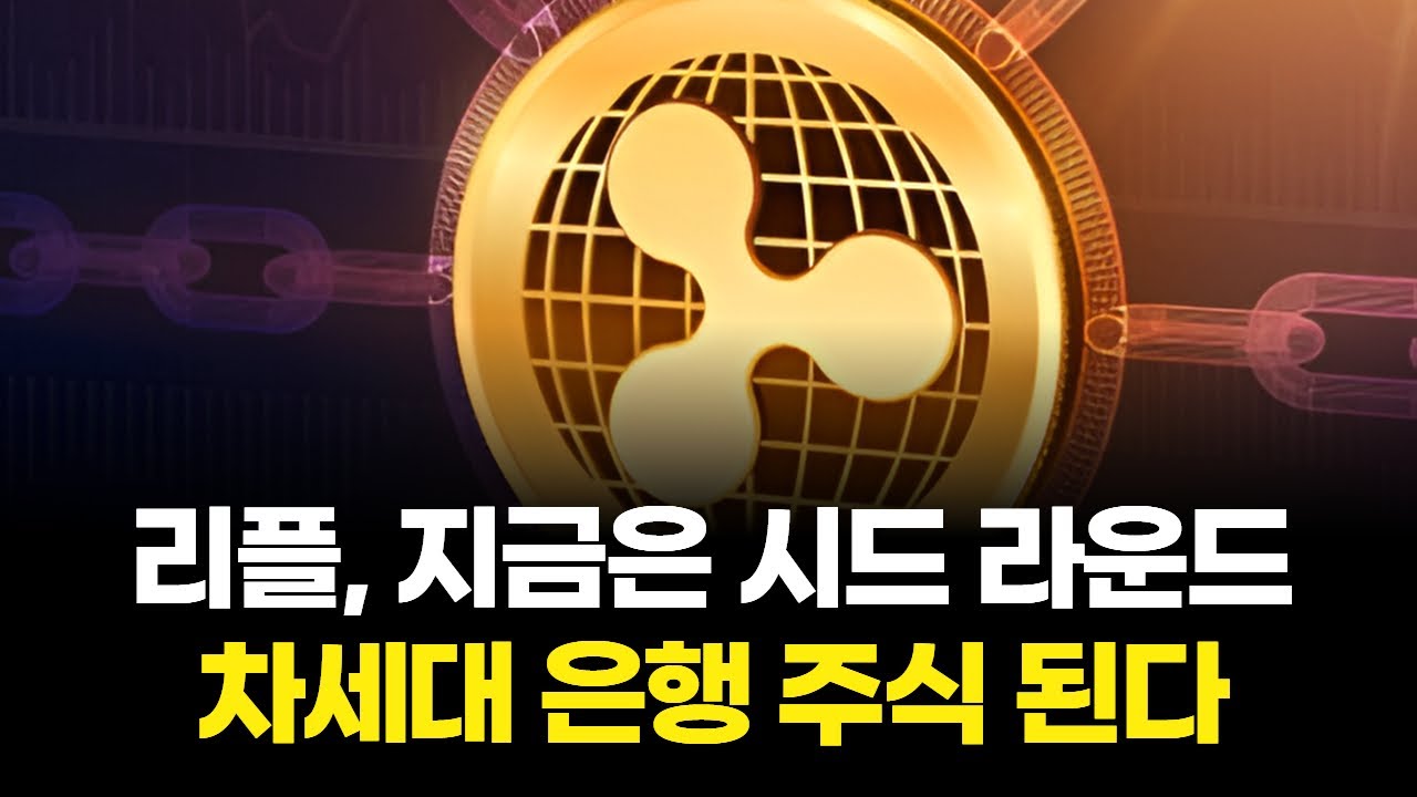 리플, 지금은 시드 라운드…차세대 은행 주식 된다