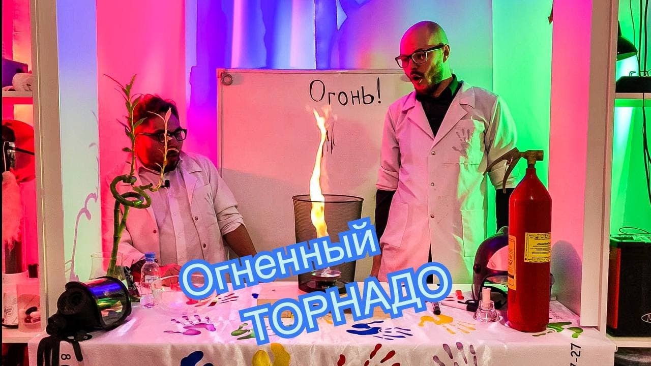 8. Эксперимент с огненным торнадо | Удивительная наука своими руками дома