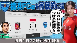 西部謙司さんとJ1リーグ第19節「浦和レッズvs横浜FC」を徹底的に振り返るライブ配信