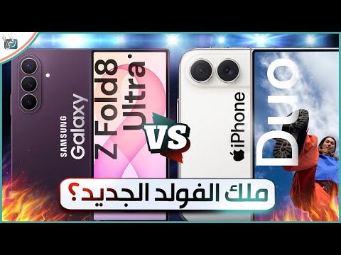 Galaxy Z Fold 8 Ultra vs iPhone Duo | من يملك الهاتف القابل للطي الأقوى؟ 🔥