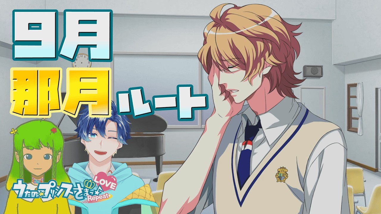 【うたプリ】那月ルート 9月【初見実況】 | うたの☆プリンスさまっ♪Repeat LOVE 【ネタバレあり】 #58