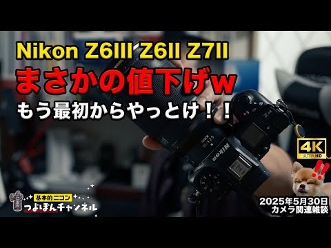 Nikon Z6III / Z6II / Z7】まさかの値下げ！今が買い時？価格