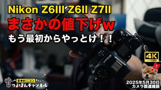 Nikonz50【最終値下げ】 ニコン 公式直販でZ6II、Z7II、Z6IIIの価格を値下げを発表