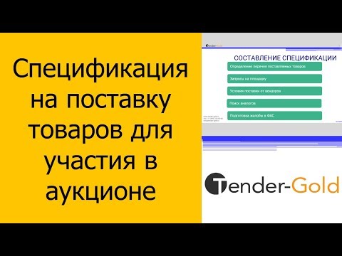 Спецификация на поставку товаров. Участие в аукционе (Часть 2)