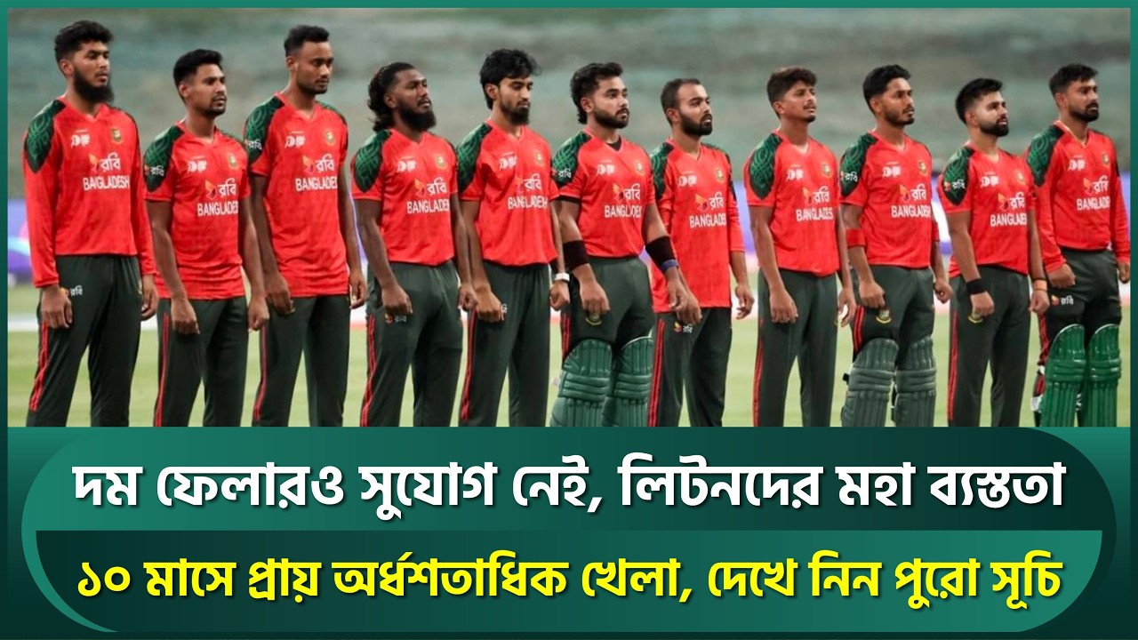 বাংলাদেশের সামনে মহাব্যস্ততা, ১০ মাসে প্রায় অর্ধশতাধিক খেলা, দেখে নিন পুরো সূচি | Bangladesh Cricket