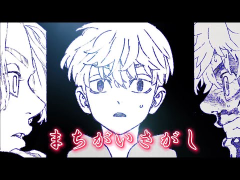 【静止画MAD】東京卍リベンジャーズ×まちがいさがし