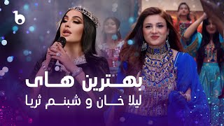 Shabnam Surayo And Laila Khan Best Songs Compilation | بهترین آهنگ های شبنم ثریا و لیلا خان
