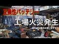 [大工さんの緊急現場速報]互換性バッテリー火災発生！その現場見て、その原因聞いてもまだ貴方は使いますか？