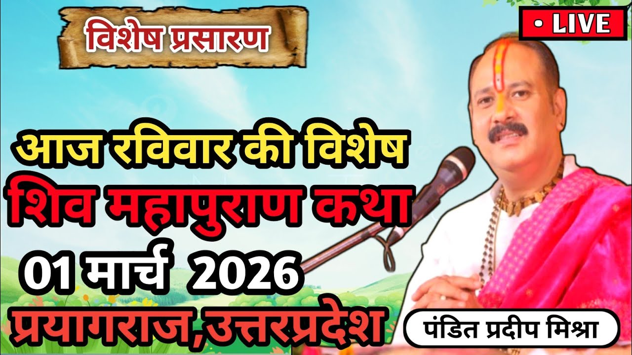 Live 🔴 01 मार्च | आज की शिव महापुराण कथा | प्रदीप मिश्रा सीहोर वाले | Live Katha Pradeep Mishra