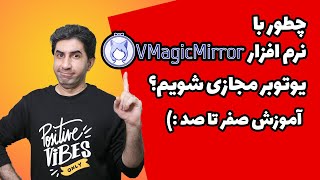 آموزش صفر تا صد نرم افزار یوتوبر مجازی vMagicMirror